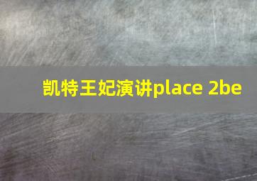 凯特王妃演讲place 2be